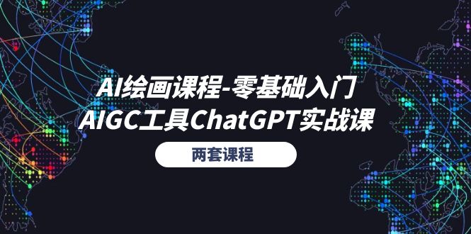 AI绘画课程零基础入门+AIGC工具ChatGPT实战课（两套课程）-优知网