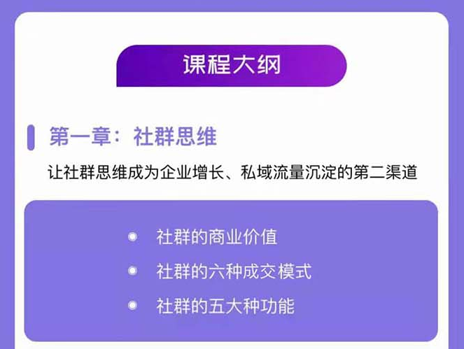 社群操盘手实战大课：社群全局增长成交实战，小白到大神的进阶之路-第3张