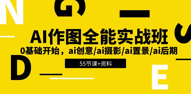 AI作图全能实战班：0基础开始，ai创意/ai摄影/ai置景/ai后期 (55节+资料)-优知网