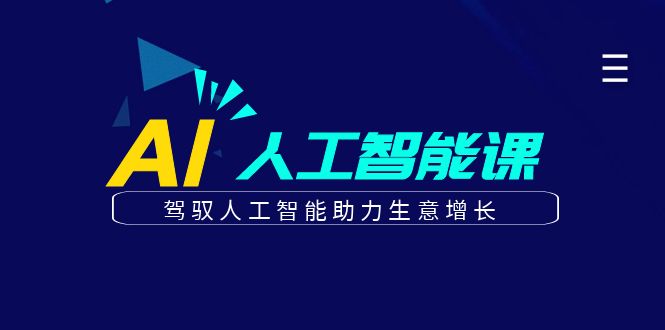 更懂商业的AI人工智能课，驾驭人工智能助力生意增长（更新96节）-优知网