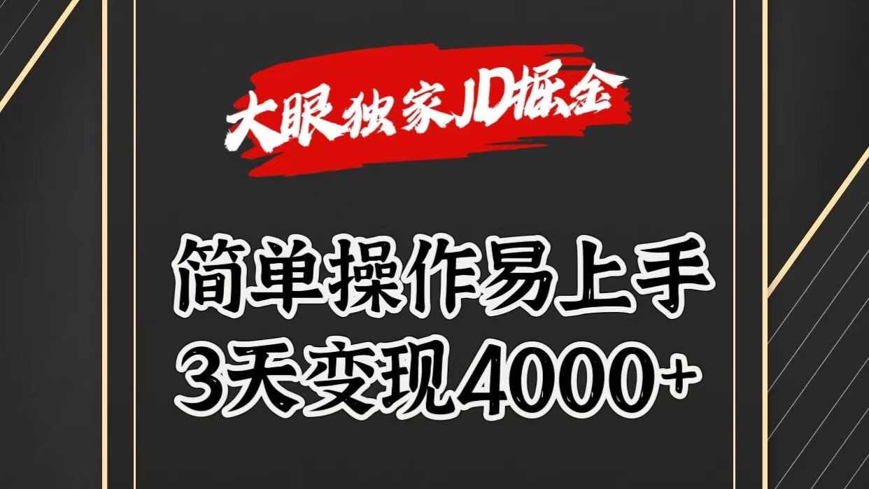 独家JD掘金，简单操作易上手，3天变现4000+-优知网