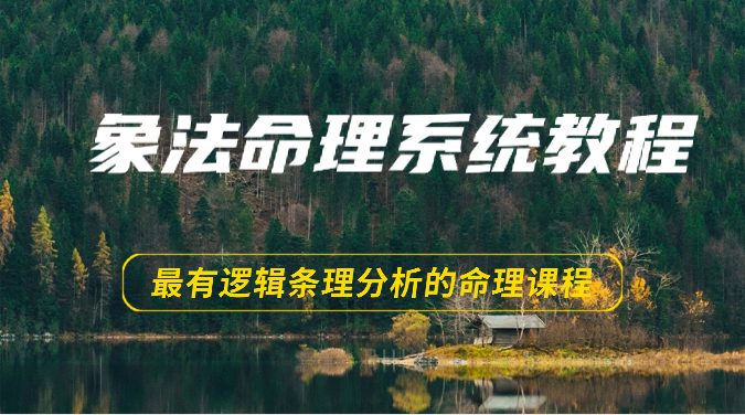 象法命理系统教程，最有逻辑条理分析的命理课程（56节）-优知网