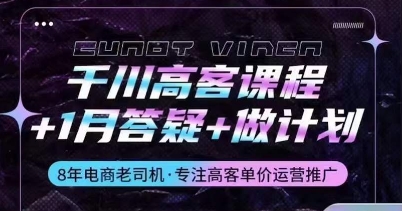 千川高客课程+1月答疑+做计划，详解千川原理和投放技巧-优知网