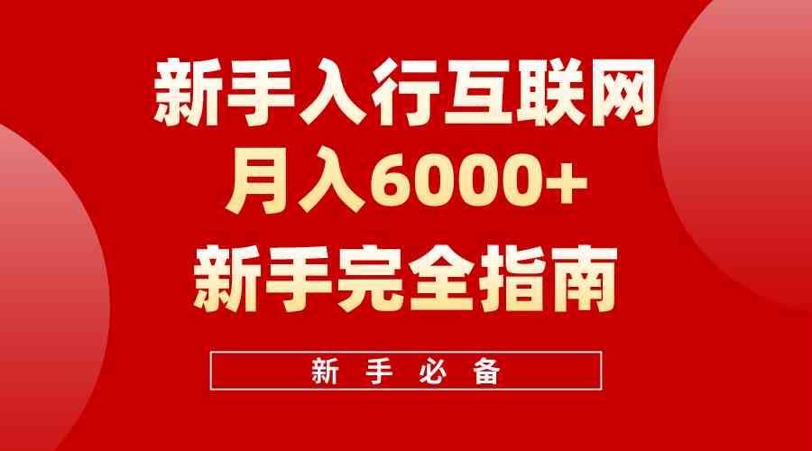 互联网新手月入6000+完全指南 十年创业老兵用心之作，帮助小白快速入门-优知网