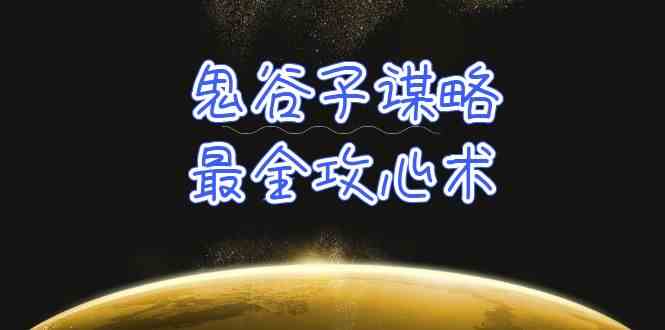 学透鬼谷子谋略-最全攻心术_教你看懂人性，没有搞不定的人（21节课+资料）-优知网