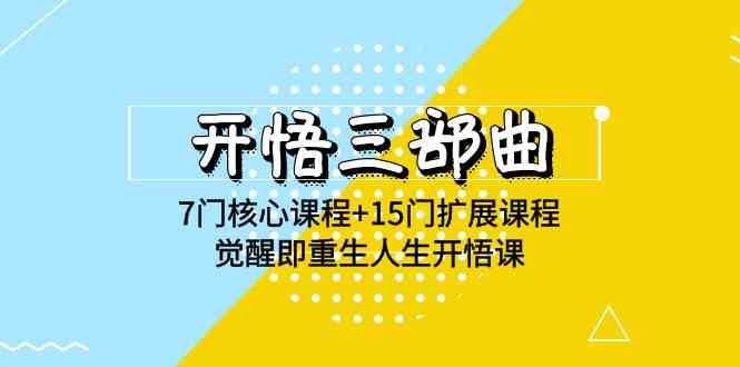 开悟 三部曲 7门核心课程+15门扩展课程，觉醒即重生人生开悟课(高清无水印)-优知网