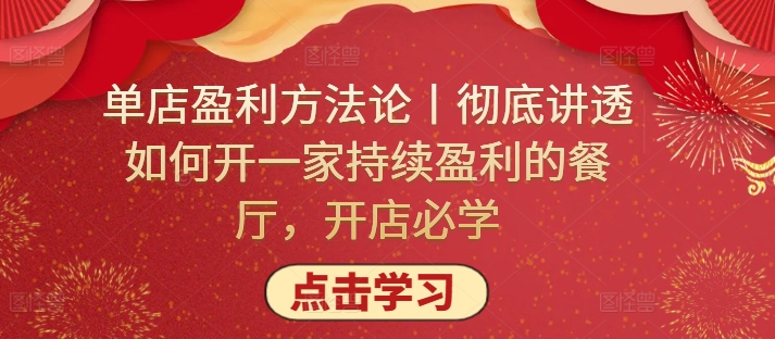 单店盈利方法论丨彻底讲透如何开一家持续盈利的餐厅，开店必学-优知网