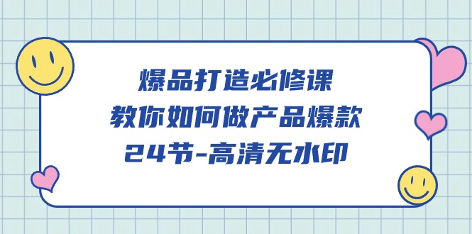 爆品打造必修课，教你如何做产品爆款（高清无水印）-优知网