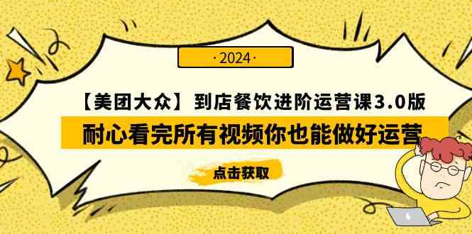 【美团-大众】到店餐饮进阶运营课3.0版，耐心看完所有视频你也能做好运营-优知网