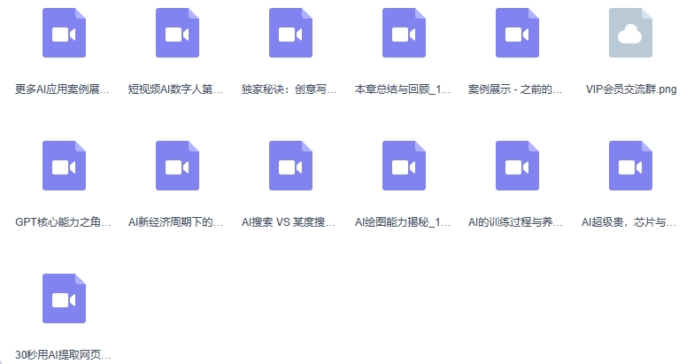 掌握18种AI的典型应用，用AI+短视频赋能自己，帮助你在AI时代领先一步-第3张