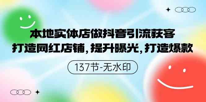 本地实体店做抖音引流获客，打造网红店铺，提升曝光，打造爆款-137节无水印-优知网