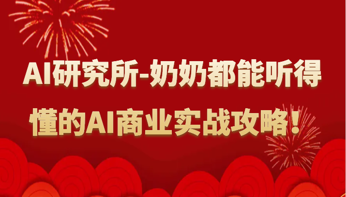 人工智能研究所-奶奶都能听得懂的AI商业实战攻略！-优知网