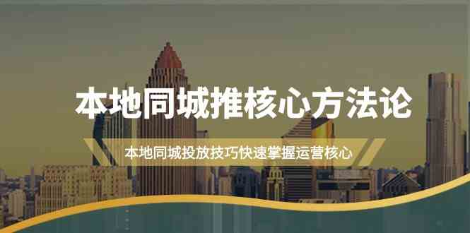 掌握本地推就掌握了同城流量掌握本地推就掌握了同城运营核心-优知网