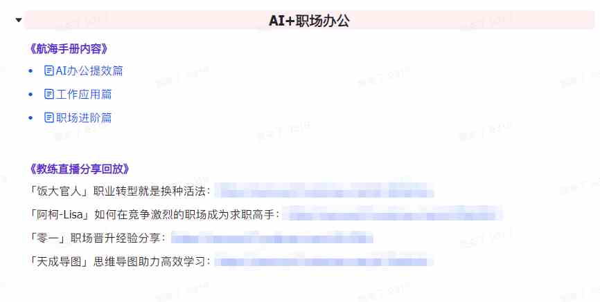AI破局手册+教练分享合集：AI提示词/AI+小红书 /AI+公众号/AI+绘画/AI编程-第7张