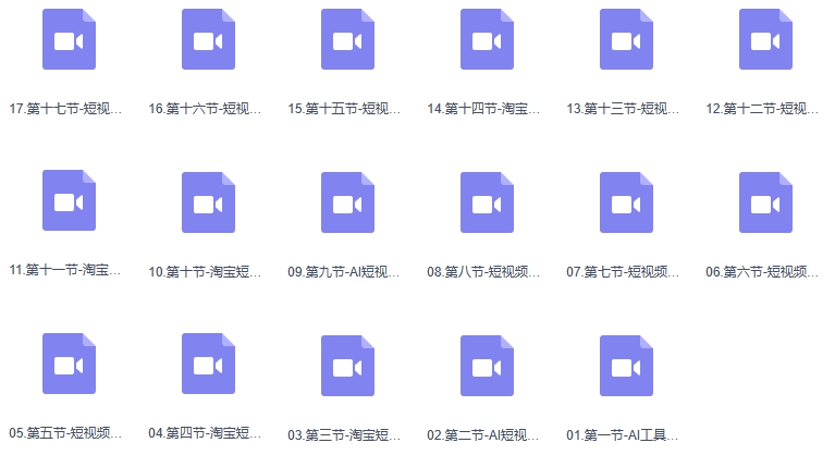 AI-短视频系列课程，快速理解带货短视频+AI运用赚钱（17节课）-第2张