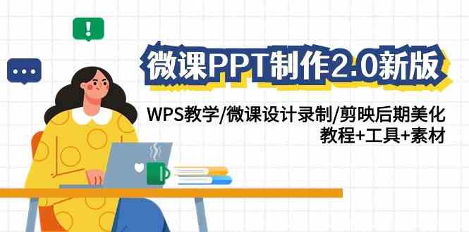 微课PPT制作-2.0新版：WPS教学/微课设计录制/剪映后期美化/教程+工具+素材-优知网