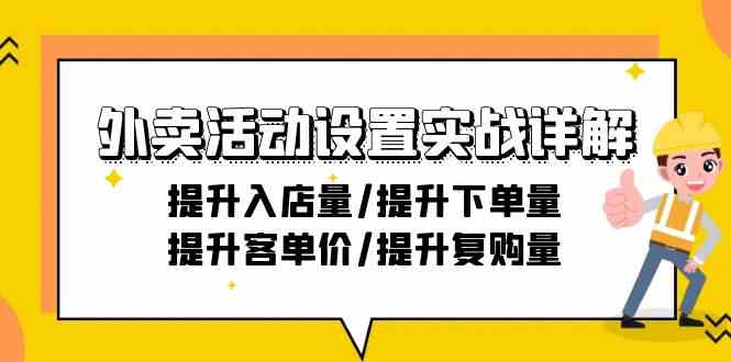 外卖活动设置实战详解：提升入店量/提升下单量/提升客单价/提升复购量-21节-优知网