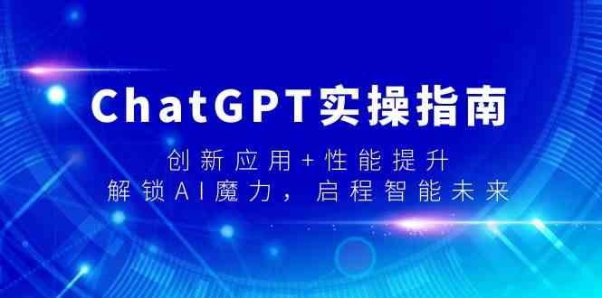 ChatGPT实操指南，创新应用+性能提升，解锁-AI魔力，启程智能未来-优知网