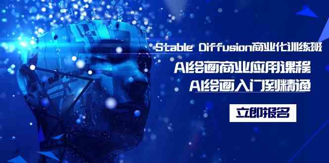 Stable Diffusion商业化训练班，Al绘画商业应用课程，AI绘画入门到精通-优知网