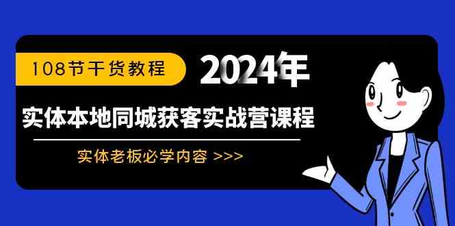 实体本地同城获客实战营课程：实体老板必学内容，108节干货教程-优知网