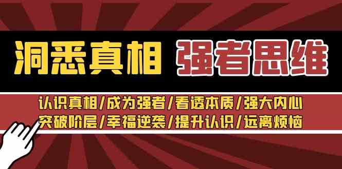 洞悉真相 强者-思维：认识真相/成为强者/看透本质/强大内心/提升认识-优知网