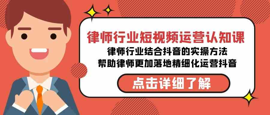 律师行业-短视频运营认知课，律师行业结合抖音的实战方法-无水印课程-优知网