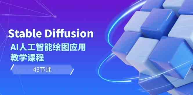 Stable Diffusion AI人工智能绘图应用教学课程（43节课）-优知网