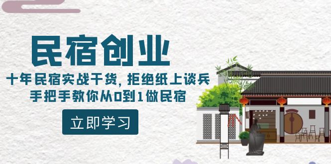 民宿创业：十年民宿实战干货，拒绝纸上谈兵，手把手教你从0到1做民宿-优知网