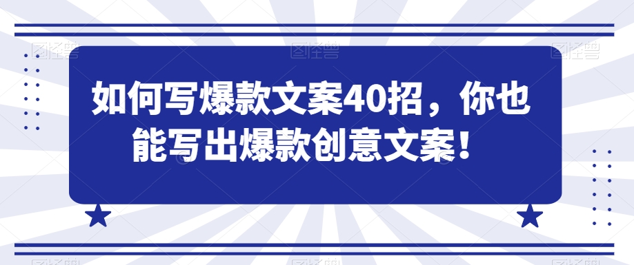 如何写爆款文案40招，你也能写出爆款创意文案-优知网