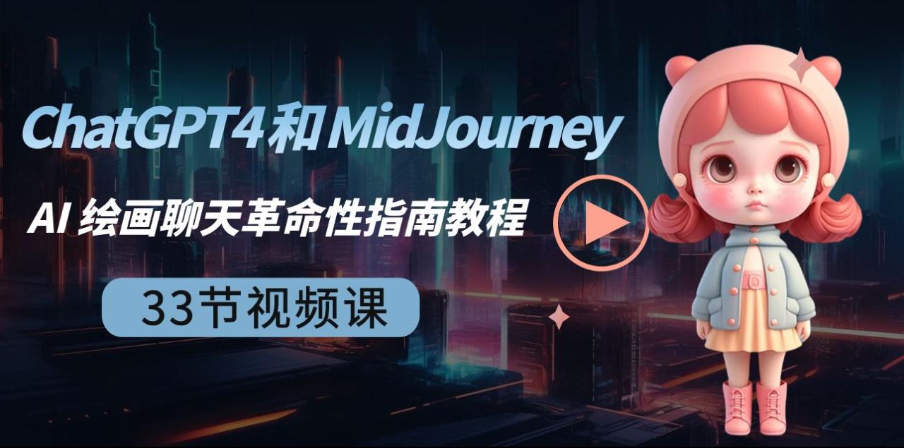 ChatGPT4 和 MidJourney AI 绘画聊天革命性指南教程-33节视频课-中英字幕-优知网