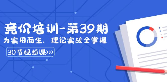 某收费竞价培训-第39期：为实用而生，理论实战全掌握（30节课）-优知网