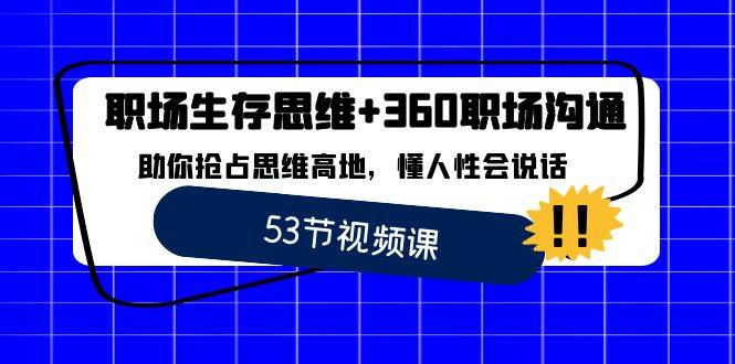 职场生存思维+360职场沟通，助你抢占思维高地，懂人性会说话-优知网