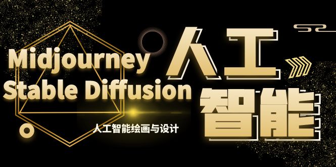 MJ+Stable Diffusion人工智能绘画与设计-第6期AIGC课程（35节）-优知网