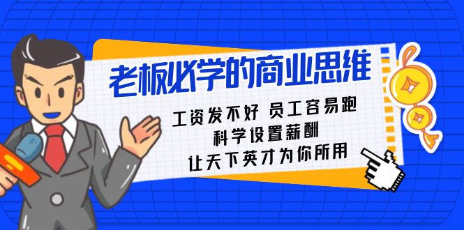 老板必学课：工资发不好员工容易跑，科学设置薪酬，让天下英才为你所用-优知网