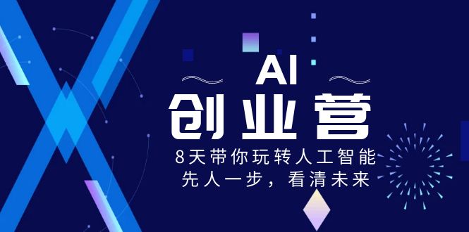 AI创业营，8天带你玩转人工智能，先人一步，看清未来-优知网