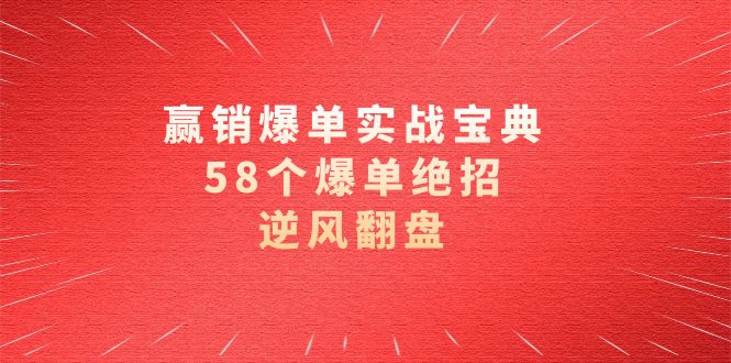 赢销爆单实操宝典，58个爆单绝招，逆风翻盘-优知网