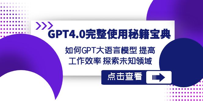 GPT4.0完整使用秘籍宝典：如何使用GPT大语言模型，提高工作效率，探索未知领域-优知网