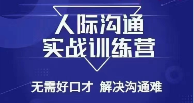 人际沟通实战训练营：打破沟通障碍，轻松建立人际关系-优知网