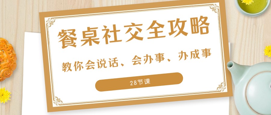 【餐桌社交秘籍】从入门到精通：让你在饭局上成为最会说话、最会办事的人-优知网