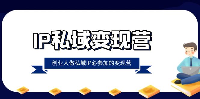 从零到一，IP私域变现营揭秘财富密码，助力创业人实现财富倍增！-优知网