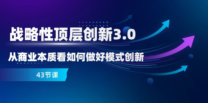 从商业本质出发：如何做好模式创新，引领战略性顶层创新3.0时代-优知网