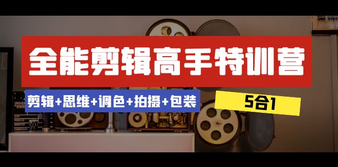 全能剪辑高手特训营：从剪辑到包装，带你成为视频制作达人（5合1）53节课-优知网