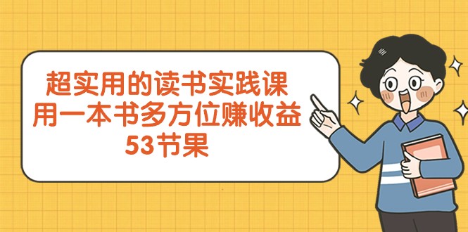 一本书的N种赚钱秘籍：超实用读书实践课，让你轻松实现知识变现（53节课）-优知网