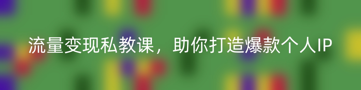 流量变现私教课，助你打造爆款个人IP，轻松实现财富自由！-优知网