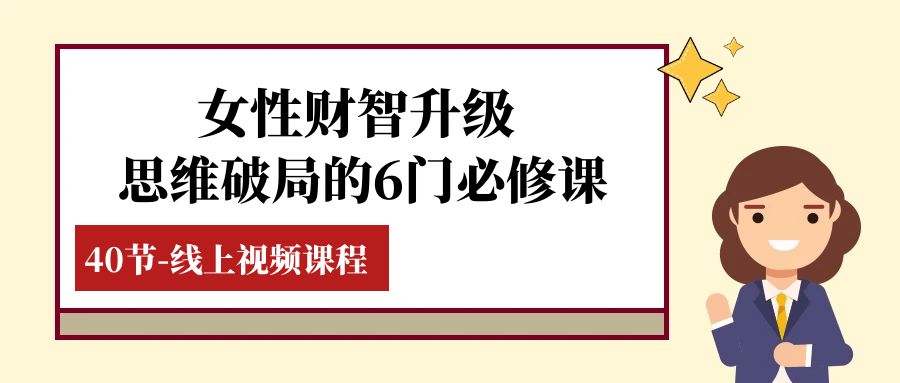 女性财智升级：掌握思维破局的策略-优知网