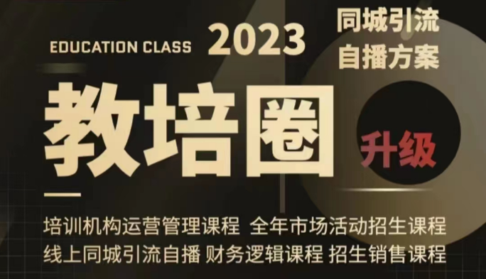 教培圈同城引流:打造高效运营体系的秘诀（运营/管理/招生/引流全套课程）-优知网