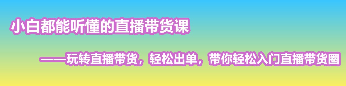 小白都能听懂的直播带货课：玩转直播带货，轻松出单，带你轻松入门直播带货圈-优知网