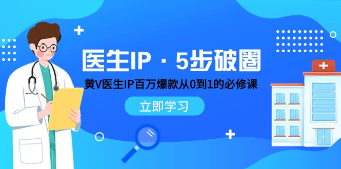 医生IP·5步破圈：黄V医生IP百万爆款从0到1的必修课 学习内容运营的底层逻辑 平台再多再变也不怕！-优知网