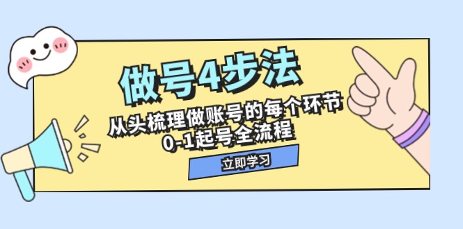 全流程梳理做账号环节，手把手教你4步从0到1起号（44节课）-优知网