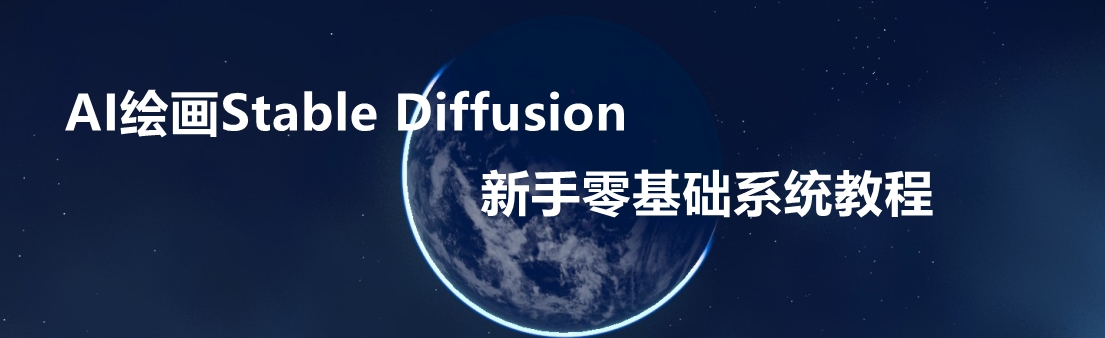 AI绘画Stable Diffusion新手零基础系统教程！-优知网